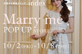 【index】ファッションブランド「Marry me」のPOP-UPストアを東急スクエア武蔵小杉店で開催！ ～10月4日（日）には植草美幸先生のサイン会も実施～