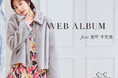 【COUP DE CHANCE】愛甲千笑美が纏う、秋冬「WEB ALBUM」を10月2日(金)に公開