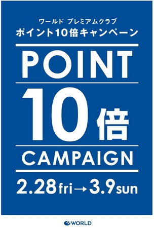 ワールド プレミアムクラブ ポイント10倍キャンペーン 2月28日 金 3月9日 日 の10日間 開催 株式会社 ワールドのプレスリリース