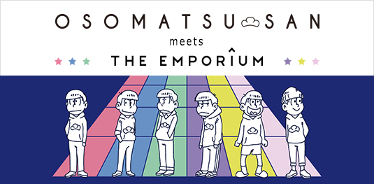 8 29 月 から ジ エンポリアム 大人気tvアニメ おそ松さん コラボ商品を限定６店舗とオフィシャルサイトで発売 株式会社 ワールドのプレスリリース