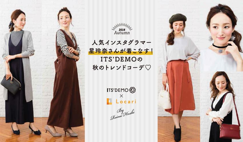 イッツデモ が Locari と秋のファッションを配信 モデルにインスタグラマー 星玲奈さん起用 株式会社 ワールドのプレスリリース