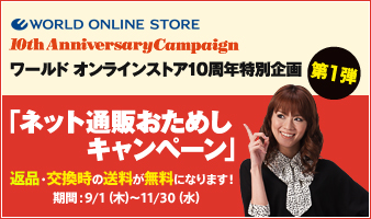 タイトル ワールド オンラインストア 10周年特別企画 返品 交換時の送料無料キャンペーン 株式会社 ワールドのプレスリリース