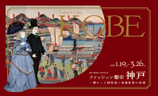 神戸開港150年記念 「ファッション都市神戸－輝かしき国際港と地場産業の変遷」