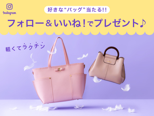 Passage Mignon 選べる バッグ が当たる フォロー いいね Instagram プレゼントキャンペーン 株式会社 ワールドのプレスリリース