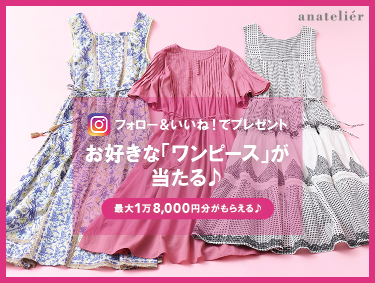 Anatelier Instagramプレゼントキャンペーン フォロー いいね で 抽選で3名様にこの夏オススメの ワンピース が当たる 株式会社 ワールドのプレスリリース