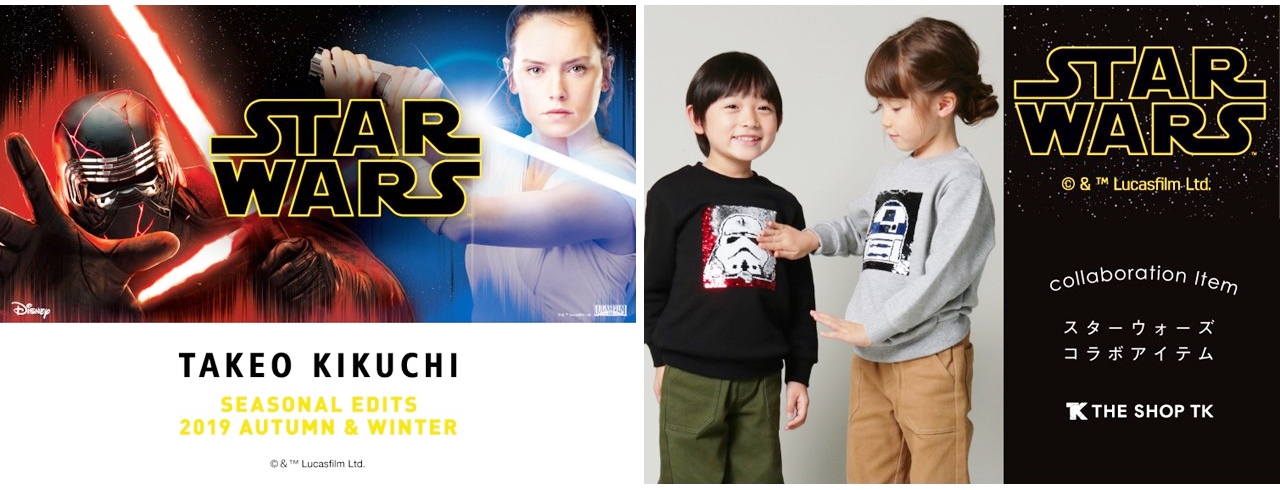 ディズニー映画最新作 完結編 スター ウォーズ スカイウォーカーの夜明け 公開記念 ワールドグループの5ブランドから限定デザイン商品発売 株式会社 ワールドのプレスリリース