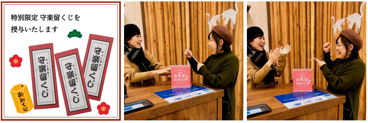 ～2020年の幕開けは「シューラルー」で～　嬉しいお年玉クーポン付き♪　“守楽留くじ （シューラルーくじ）”を数量限定で