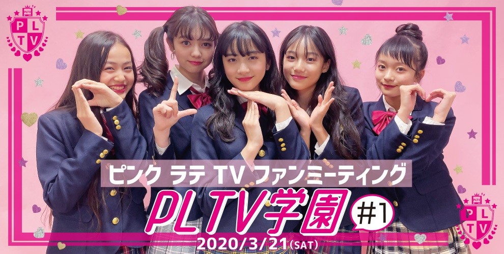 ティーン世代向けオシャレ トレンド情報発信 Youtube番組 Pink Latte Tv 初の単独ファンミーティング Pltv学園 1 開催 株式会社 ワールドのプレスリリース