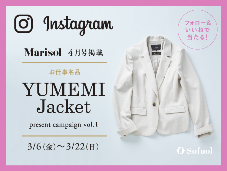 2020年春夏「ソフール」インスタグラムプレゼントキャンペーン Vol.１ “夢のように着心地の良い”【YUMEMIジャケット】を抽選で！