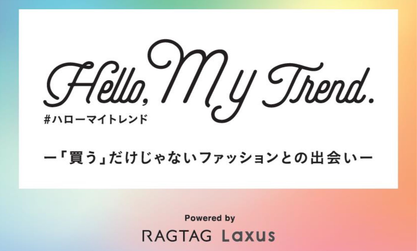 服ならクローゼットにたくさんあるのに 今日着たいものがないのはなんでだろう ラグタグ ラクサス 11 5 木 23 月 祝 Lucua 1100でポップアップ 株式会社 ワールドのプレスリリース