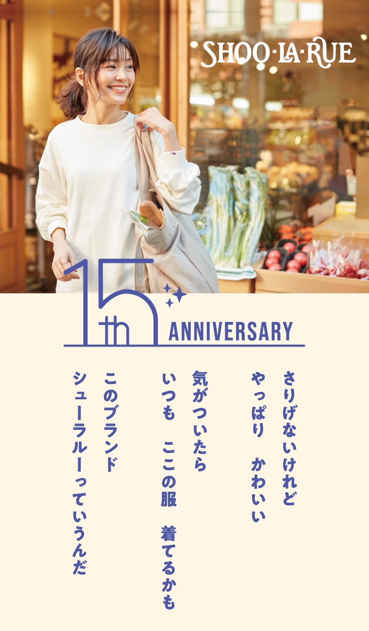 Shoo La Rue シューラルー 15周年祭スタート 感謝クーポン配布やご試着キャンペーン プレゼント企画まで 株式会社 ワールドのプレスリリース