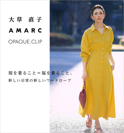 OPAQUE.CLIP」が「AMARC（アマーク）」大草直子氏とのコラボレーション