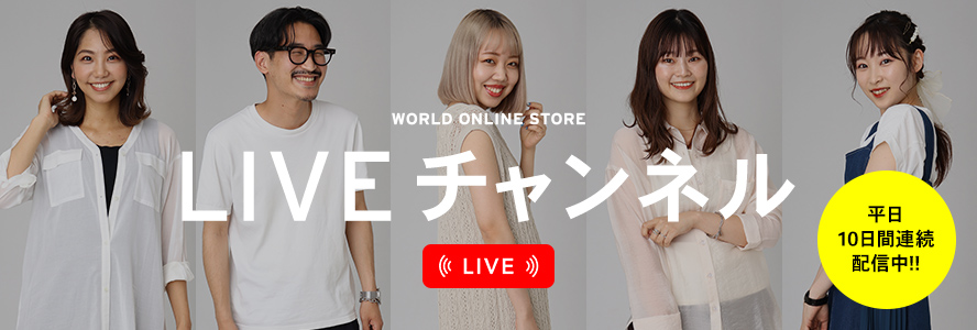 World Online Store Liveチャンネル 6 11 金 から平日10日間連続配信 コーディネート提案からセール情報 キッチン雑貨まで多彩に 株式会社 ワールドのプレスリリース