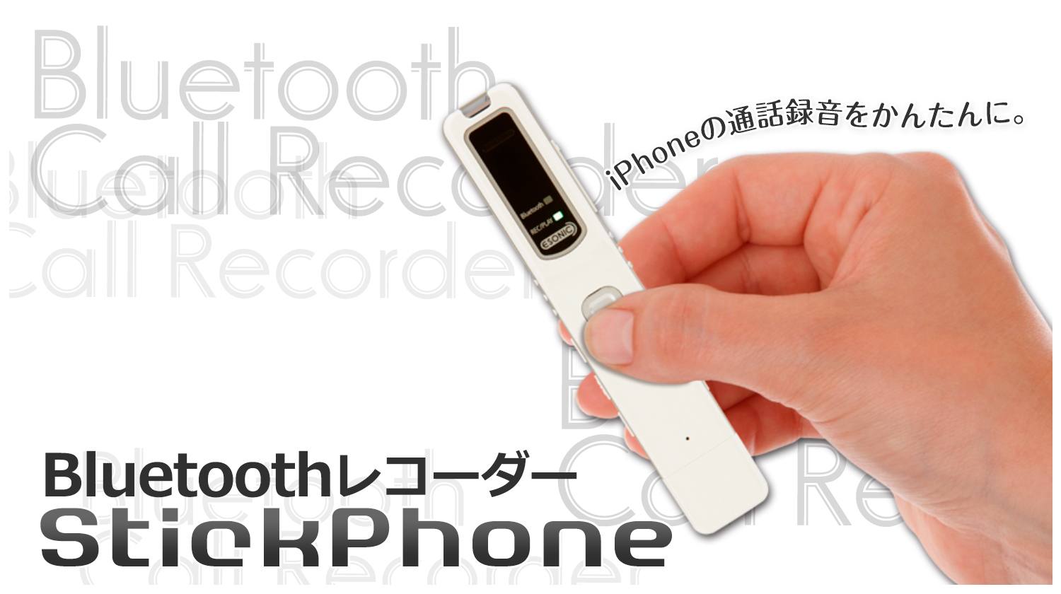 Iphoneでも通話内容を録音 Bluetooth レコーダー Stickphone を発売 プラススタイル株式会社のプレスリリース