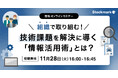 【11月28日(火) 無料セミナー】『組織で取り組む! 技術課題を解決に導く「情報活用術」とは?』を開催(ストックマーク主催)