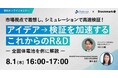 【8月1日(木) 無料セミナー】『アイデア→検証を加速する これからのR&D』を開催（ストックマーク主催）
