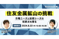 【8月22日(木) 無料セミナー】『住友金属鉱山の挑戦－市場ニーズと技術シーズの結節点を探る』を開催（ストックマーク主催）