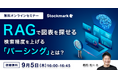 【9月5日(木) 無料セミナー】『RAGで図表を探せる 検索精度を上げる「パーシング」とは?』を開催(ストックマーク主催)