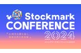 入山章栄氏、経産省 渡辺氏、味の素 香田氏、住友化学 上田氏、AWS 久保氏、日本ガイシ 齊藤氏、パナソニックHD 九津見氏など豪華ゲストを迎えた「ストックマークカンファレンス」の動画を期間限定配信