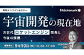 【9月19日(木) 無料セミナー】『宇宙開発の現在地 次世代ロケットエンジン開発と今後の課題』を開催(ストックマーク主催)