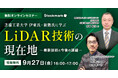【9月27日(金) 無料セミナー】『芝浦工業大学 伊東氏・新熊氏に学ぶ LiDAR技術の現在地 〜最新技術と今後の課題~』を開催(ストックマーク主催)