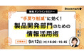 【9月12日(木) 無料セミナー】『”手戻り削減”に効く!製品開発部門のための情報活用術』を開催(ストックマーク主催)
