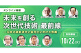 【10月22日(火) 無料セミナー】『未来を創る次世代技術最前線』を開催(ストックマーク主催)