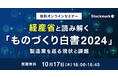 【10月17日(木) 無料セミナー】「経産省と読み解く『ものづくり白書2024』 製造業を巡る現状と課題」を開催(ストックマーク主催)