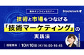 【10月10日(木) 無料セミナー】『技術と市場をつなげる「技術マーケティング」の実践法』を開催(ストックマーク主催)