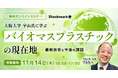 【11月14日(木) 無料セミナー】『大阪大学 宇山氏に学ぶ バイオマスプラスチックの現在地 – 最新技術と今後の課題』を開催(ストックマーク主催)