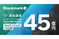 ストックマーク シリーズDラウンドでポラリスより45億円の資金調達を実施 エンタープライズ向け生成AIプラットフォームのリーディングカンパニーへ