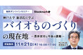 【11月21日(木) 無料セミナー】『神戸大学 蓮沼氏に学ぶ バイオものづくりの現在地 – 最新技術と今後の課題』を開催(ストックマーク主催)
