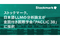 ストックマーク LLM組織の高橋が執筆した日本語LLMの分析論文が LLM領域の査読付き国際学会「PACLIC 38」に採択