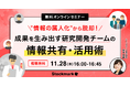 【11月28日(木) 無料セミナー】『“情報の属人化”から脱却! 成果を生み出す研究開発チームの情報共有・活用術』を開催(ストックマーク主催)