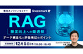 【12月5日(木) 無料セミナー】『RAG精度向上への最適解 データ構造化と評価検証のポイント』を開催(ストックマーク主催)