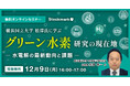 【12月9日(月) 無料セミナー】『横浜国立大学 松澤氏に学ぶ グリーン水素 – 研究の現在地 〜水電解の最新動向と課題〜』を開催(ストックマーク主催)