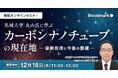 【12月18日(水) 無料セミナー】『名城大学 丸山氏に学ぶ カーボンナノチューブの現在地 – 最新技術と今後の課題』を開催(ストックマーク主催)