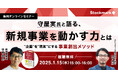 【1月15日(水) 無料セミナー】『守屋実氏と語る、新規事業を動かす力とは - “企画”を”現実”にする事業創出メソッド』を開催(ストックマーク主催)
