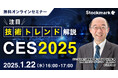 【1月22日(水) 無料セミナー】『CES2025 注目技術トレンド解説』を開催(ストックマーク主催)