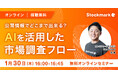 【1月30日(木) 無料セミナー】『公開情報でどこまで出来る? AIを活用した市場調査フロー』を開催(ストックマーク主催)