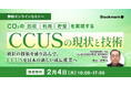【2月4日(火)無料セミナー】『CO₂の回収・利用・貯留を実現する - CCUSの現状と技術』を開催(ストックマーク主催)