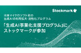 日本マイクロソフト社が推進する生成AIの利用拡大・活性化プログラム 「生成AI事業化支援プログラム」にストックマークが参加