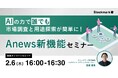 【2月6日(木) 無料セミナー】『AIの力で誰でも市場調査と用途探索が簡単に!Anews新機能セミナー』を開催(ストックマーク主催)