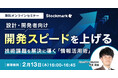 【2月13日(木) 無料セミナー】『設計・開発者向け開発スピードを上げる技術課題を解決に導く「情報活用術」』を開催(ストックマーク主催)