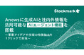 Anewsに生成AIと社内外情報を活用可能なAIエージェント機能を搭載 ~事業アイデアや技術の特徴抽出を1クリックで実現~