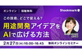 【2月27日(木) 無料セミナー】『この技術、どこで使える?用途開発アイデアをAIで広げる方法』を開催(ストックマーク主催)