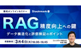 【3月4日(火) 無料セミナー】『RAG精度向上の鍵 データ構造化と評価検証のポイント』を開催(ストックマーク主催)