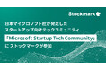 日本マイクロソフト社が発足したスタートアップ向けテックコミュニティ 「Microsoft Startup Tech Community」にストックマークが参加