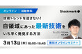 【3月13日(木) 無料セミナー】『技術トレンドを逃さない!自領域にあった最新技術をいち早く発見する方法』を開催(ストックマーク主催)
