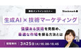【3月25日(火) 無料セミナー】『生成AI × 技術マーケティング ─ 価値ある技術を見極め、最適な市場を探る方法とは』を開催(ストックマーク主催)